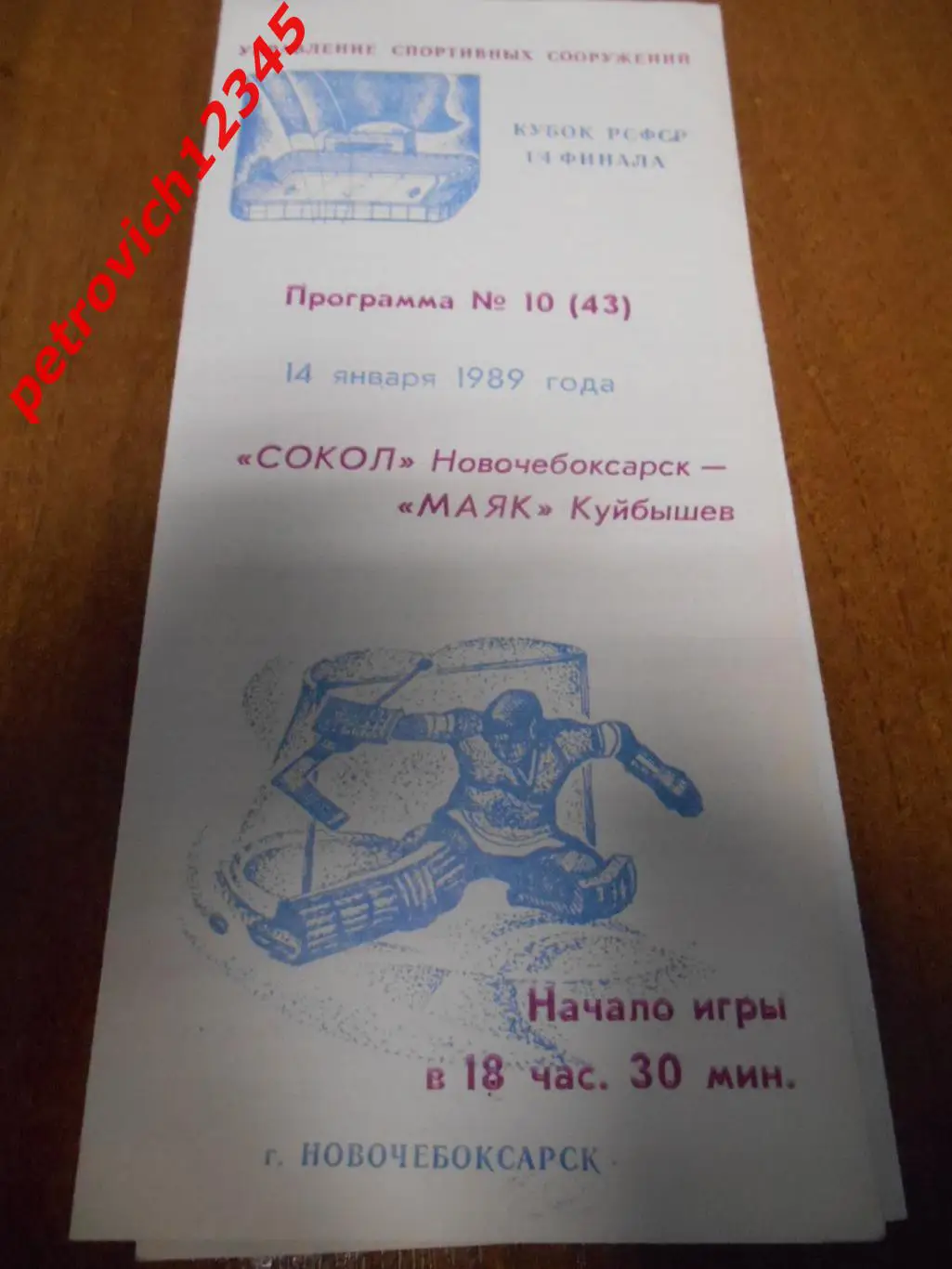 Сокол Новочебоксарск - Маяк Куйбышев - 14 января 1989г