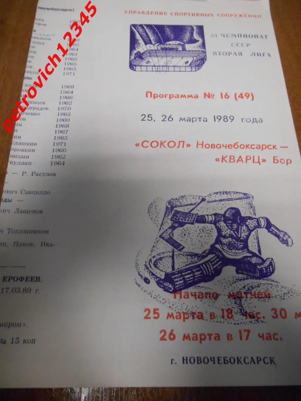 Сокол Новочебоксарск - Кварц Бор - 25 - 26 марта 1989г