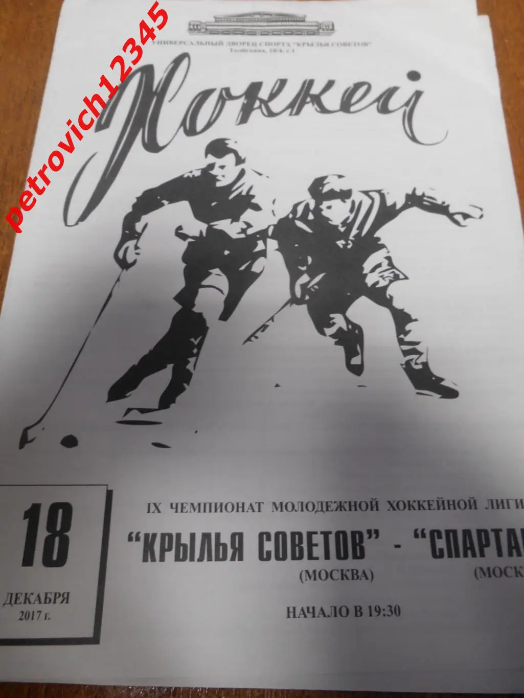 Крылья Советов Москва - Спартак Москва - 18 декабря 2017г