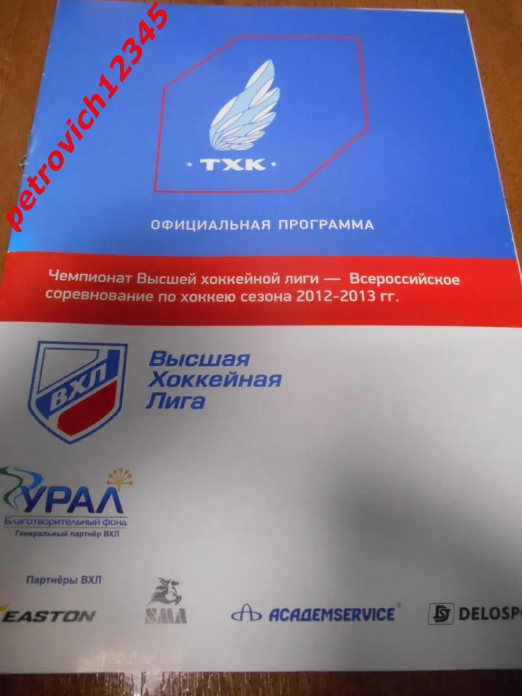 ТХК Тверь - Сарыарка - Челмет - Южный Урал - 12 - 16 января 2013г
