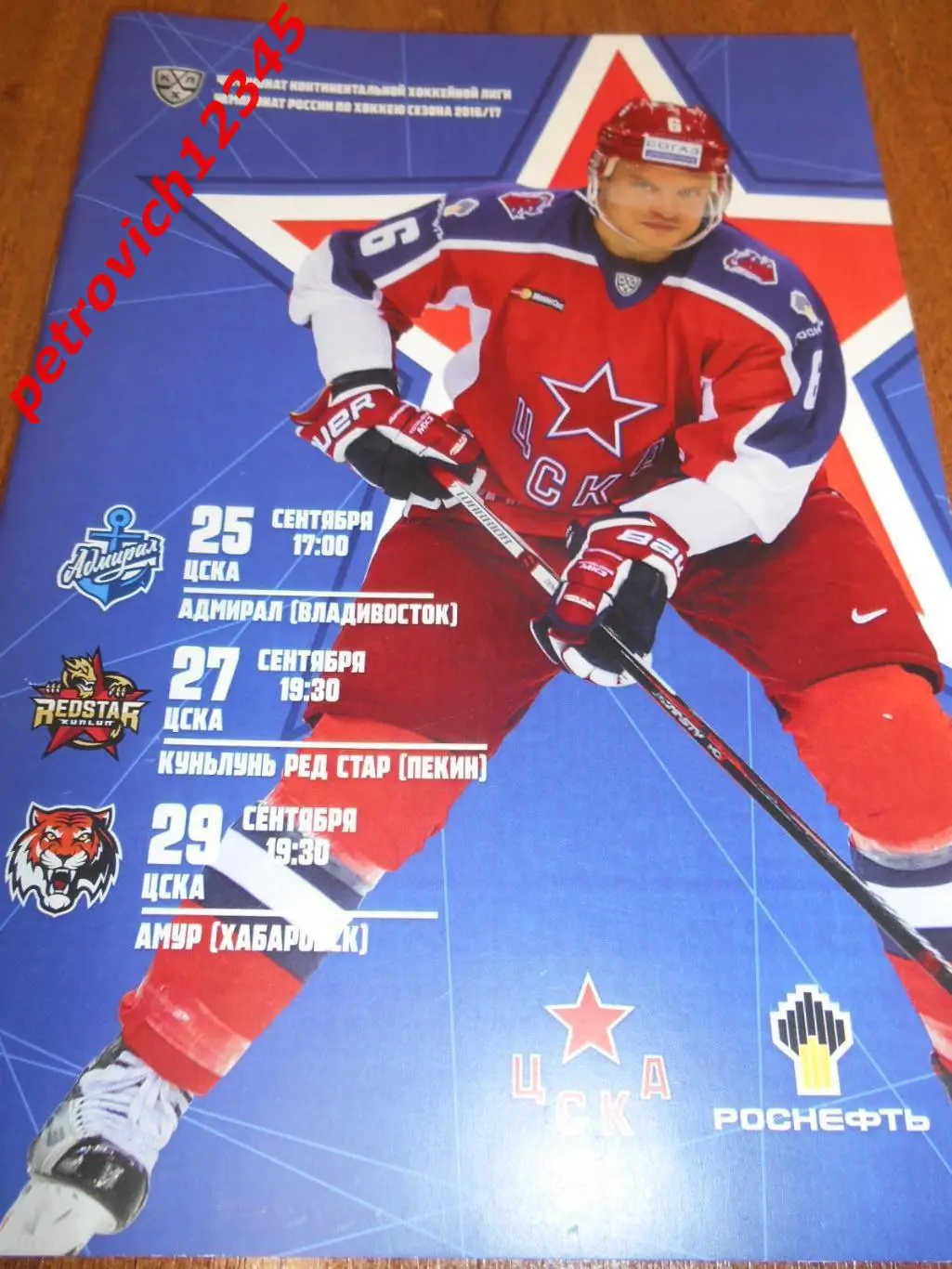 ЦСКА Москва - Адмирал - Куньлунь - Амур - 25 - 29 сентября 2016г