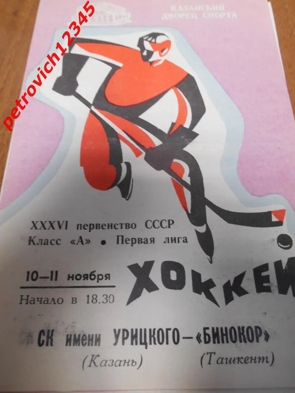 СК имени Урицкого Казань - Бинокор Ташкент - 10 - 11 ноября 1981г