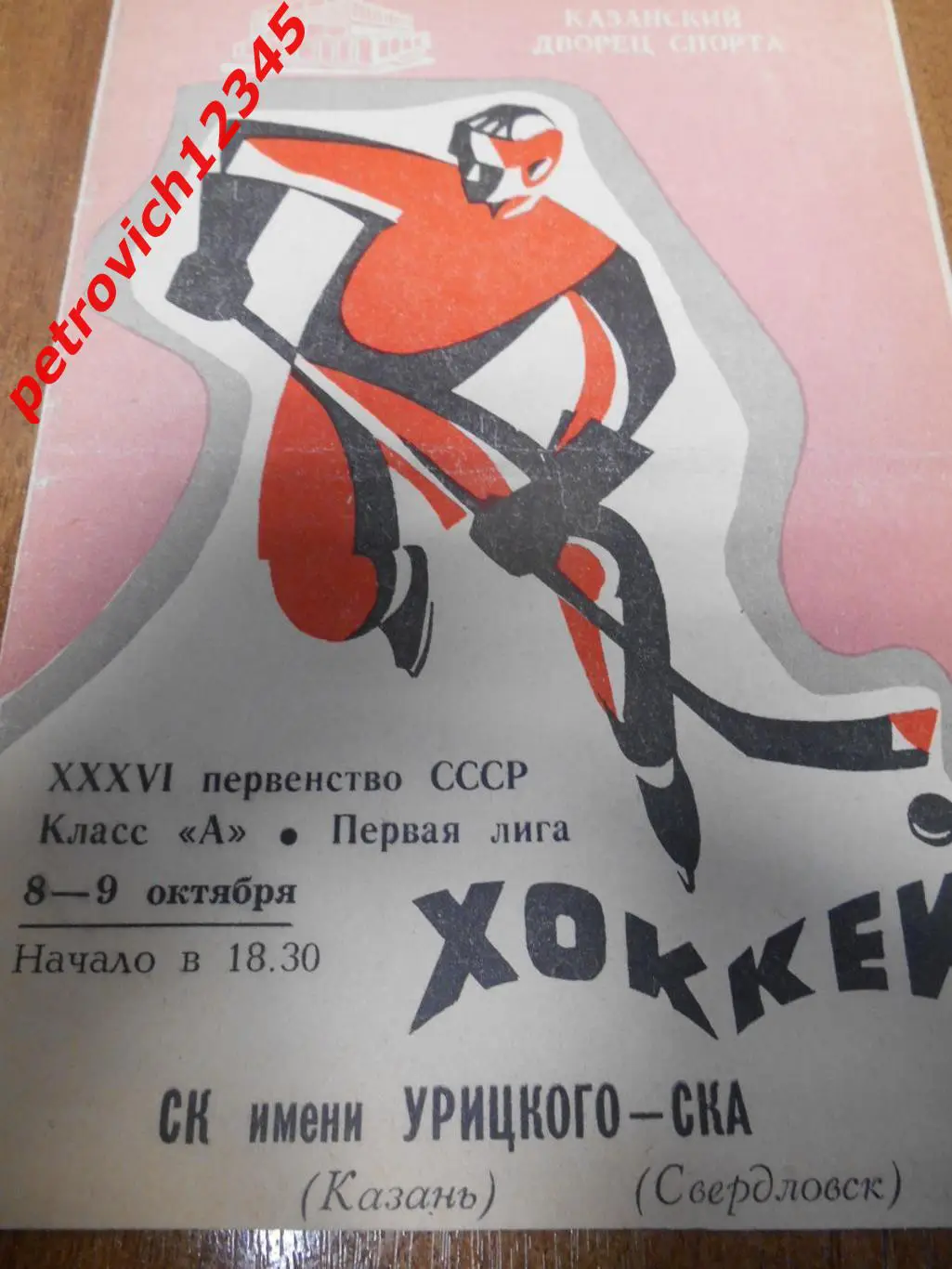 СК имени Урицкого Казань - Ска Свердловск - 08 - 09 октября 1981г