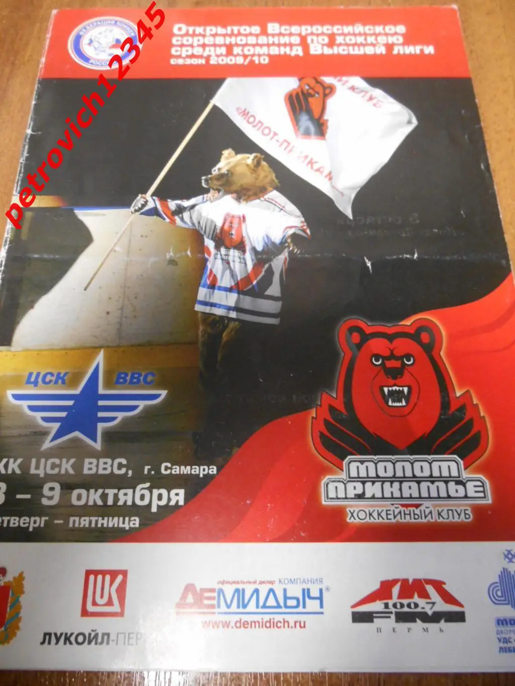 Молот Пермь - Цск Ввс Самара - 08 - 09 октября 2009г