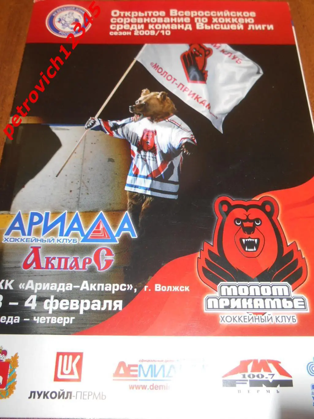 Молот Пермь - Ариада-Акпарс Волжск - 03 - 04 февраля 2010г