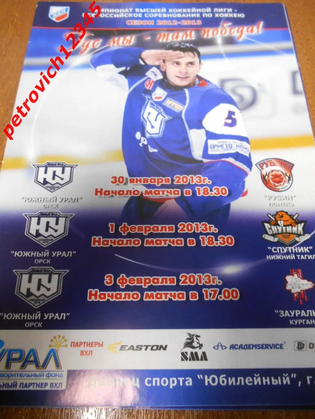 Южный Урал Орск - Рубин - Спутник - Зауралье - 30 января - 03 февраля 2013г