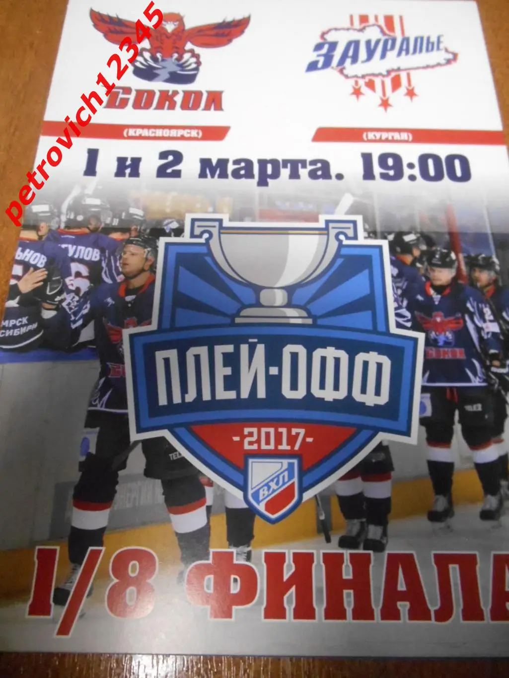 Сокол Красноярск - Зауралье Курган - 01 - 02 марта 2017г