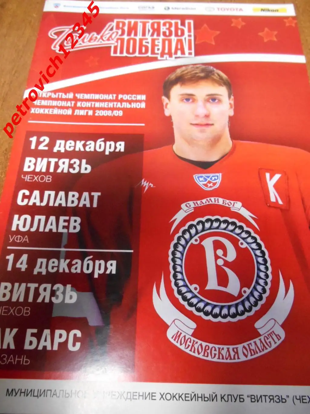 Витязь Чехов - Салават Юлаев Уфа - АК Барс Казань - 12 - 14 декабря 2008г