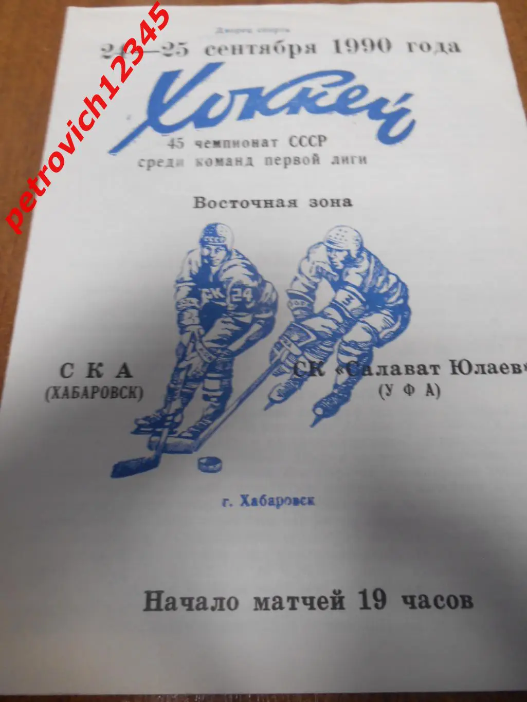 Ска Хабаровск - Салават Юлаев уфа - 24 - 25 сентября 1990г