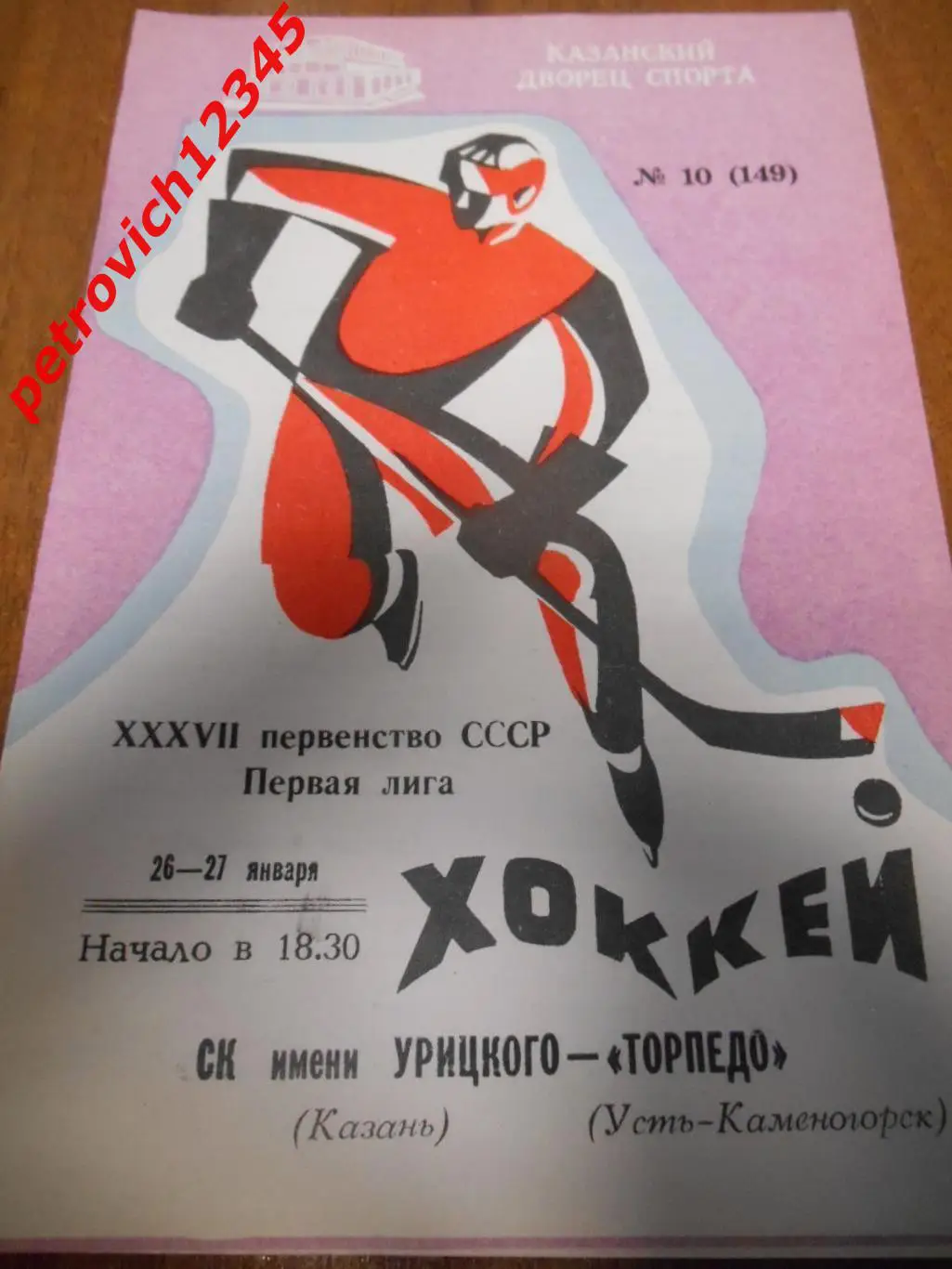 СК им.Урицкого Казань - Торпедо Усть - Каменогорск - 26 - 27 января 1983г