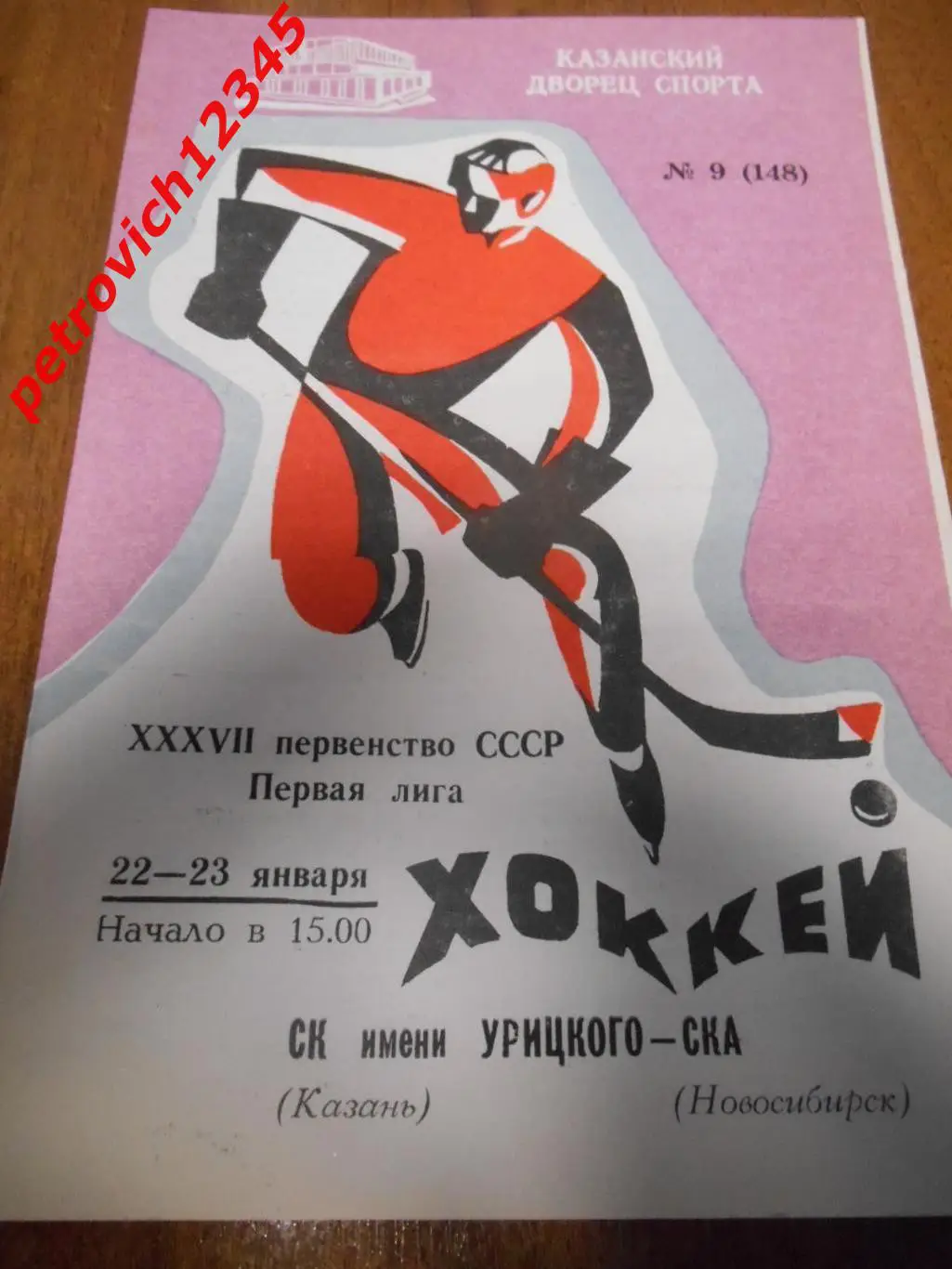 СК имени Урицкого Казань - СКА Новосибирск - 22 - 23 января 1983г