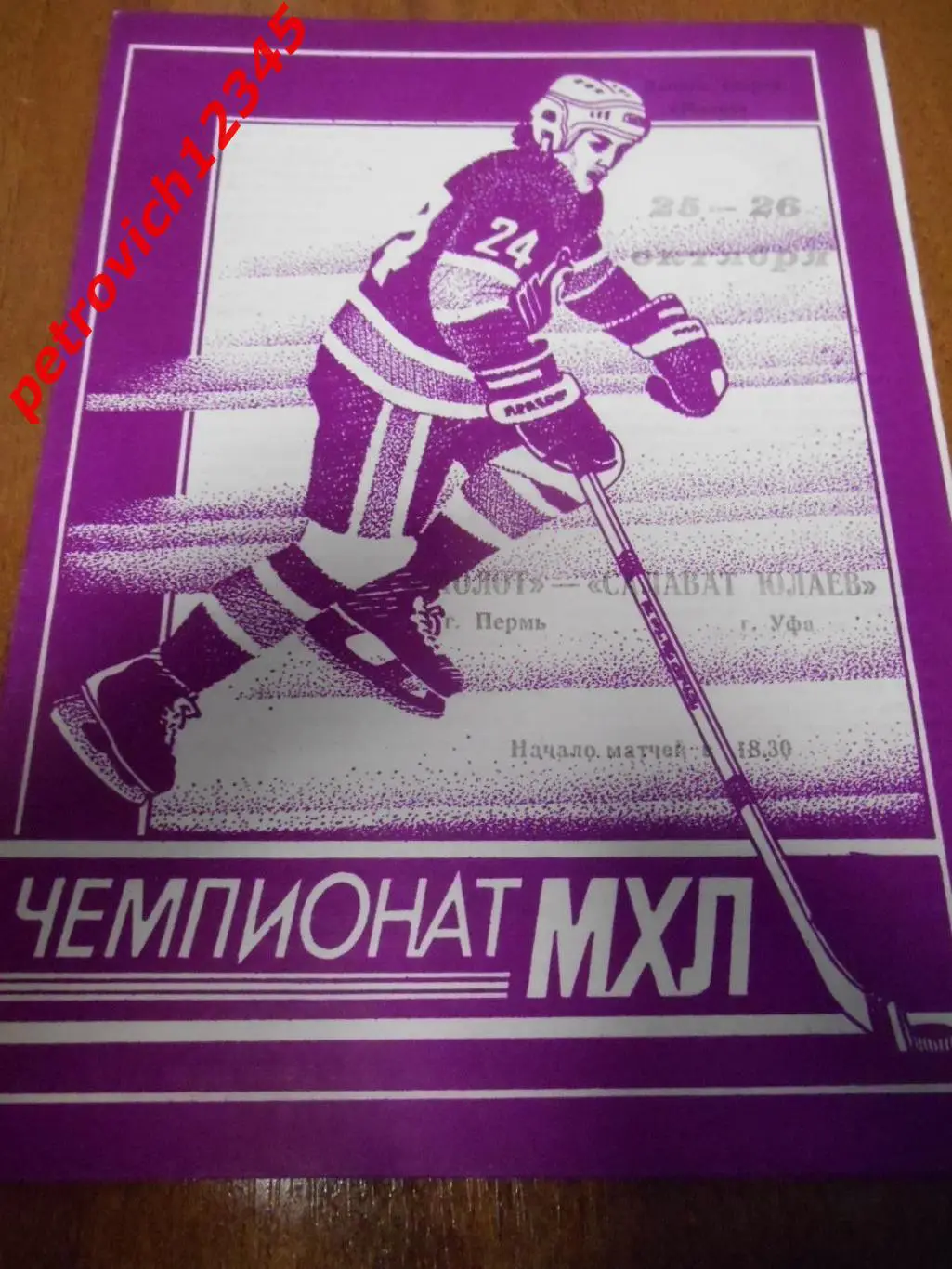 Молот Пермь - Салават Юлаев Уфа - 25 - 26 октября 1994г