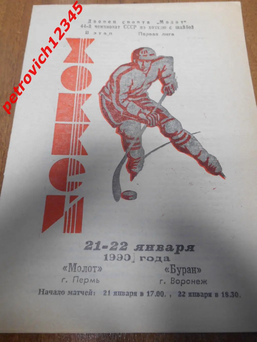 Молот Пермь - Буран Воронеж - 21-22 января 1990г