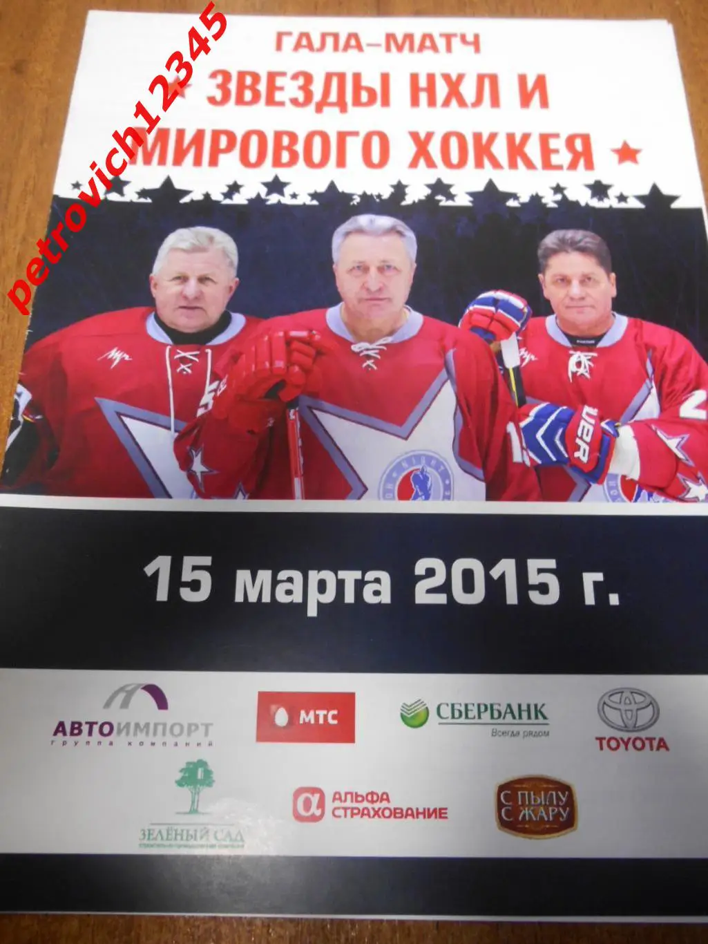 Звезды НХЛ и Мирового хоккея - 15 марта 2015г