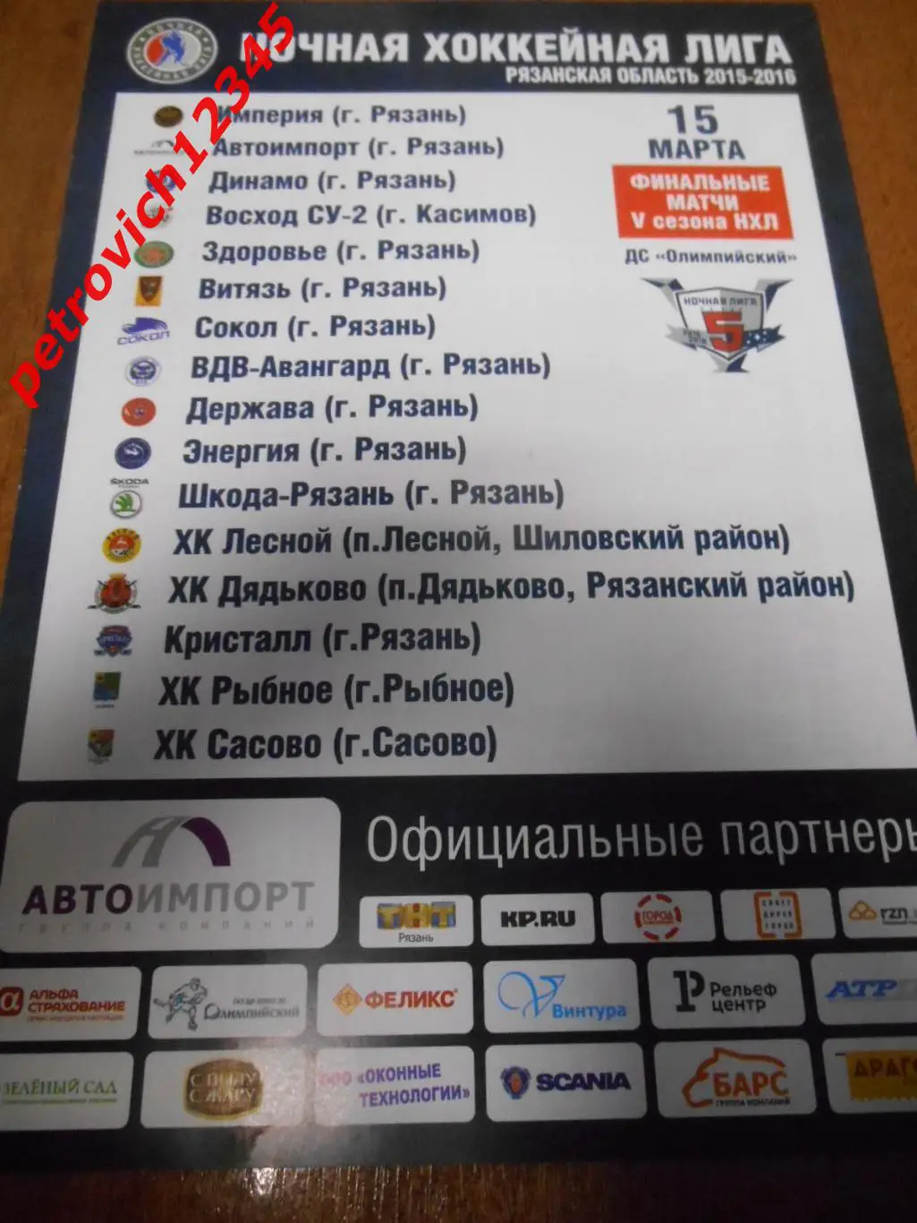 Ночная хоккейная лига Рязанская область - 15 марта 2016г