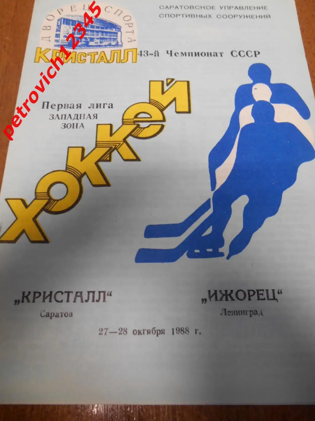 Кристалл Саратов - Ижорец Ленинград - 27 - 28 октября 1988г