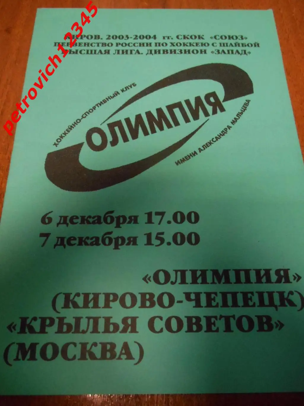 Олимпия Кирово-Чепецк - Крылья Советов Москва - 06 - 07 декабря 2003г