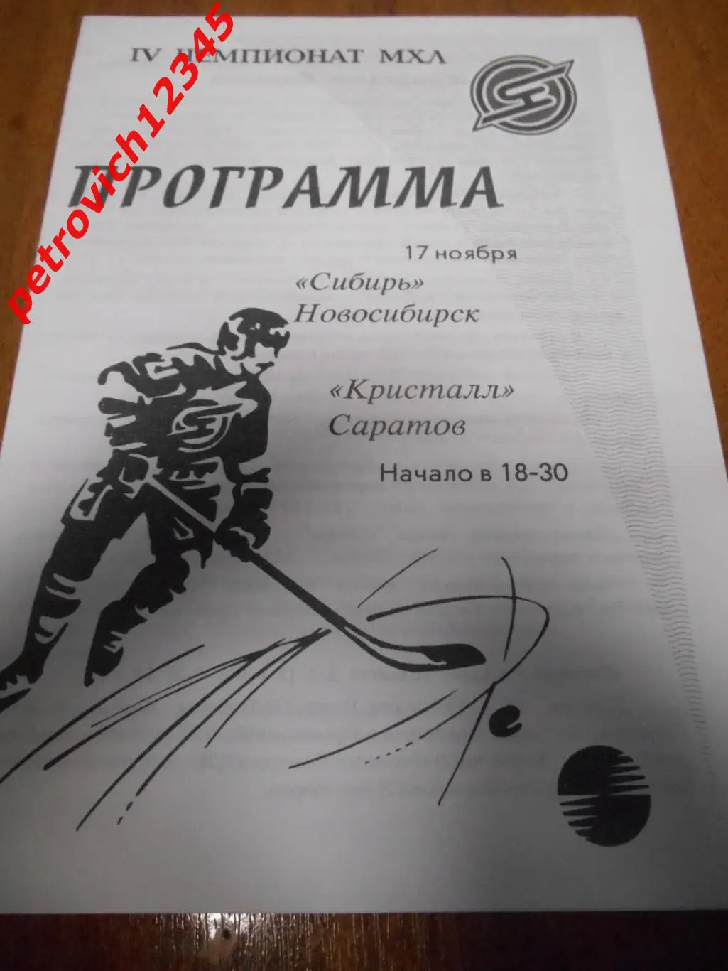 Сибирь Новосибирск - Кристалл Саратов - 17 ноября 1995г