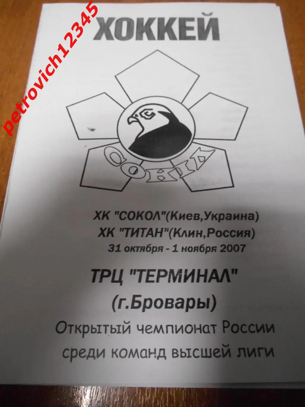 Сокол Киев - Титан Клин - 31 октября - 01 ноября 2007г