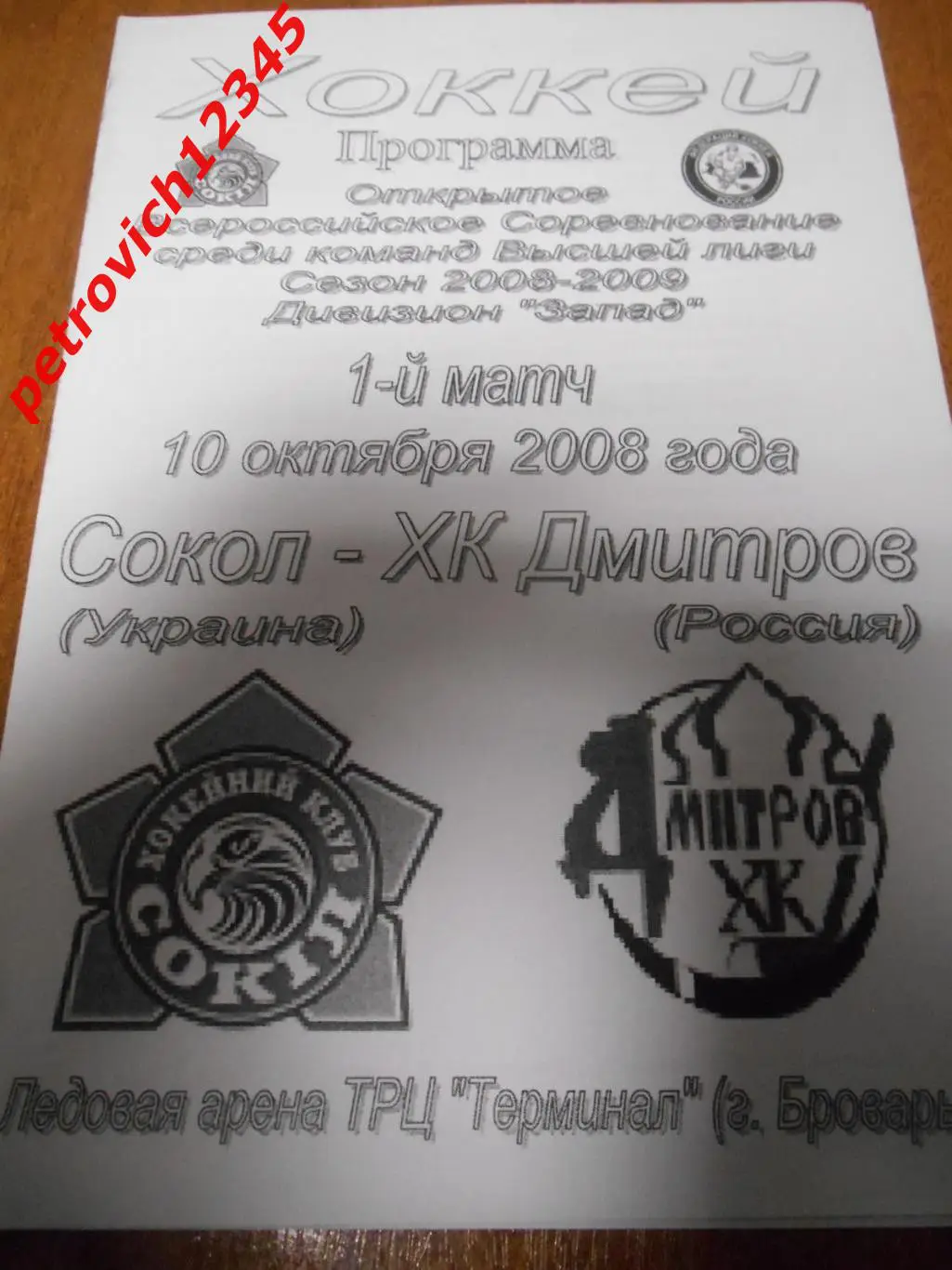 Сокол Киев - ХК Дмитров - 10 октября 2008г