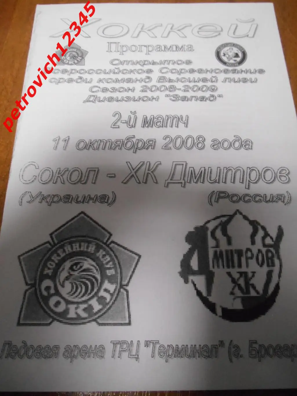Сокол Киев - ХК Дмитров - 11 октября 2008г