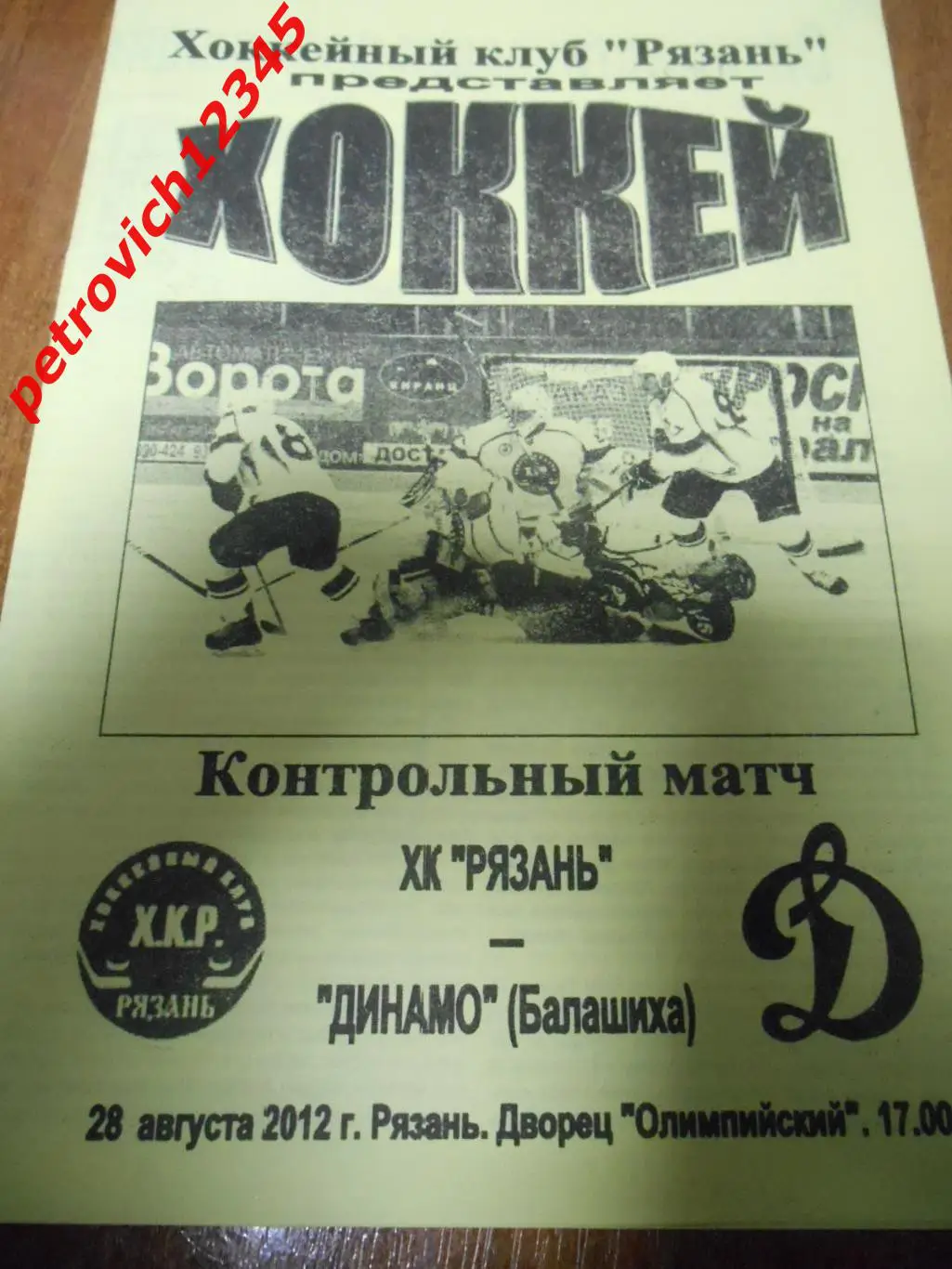 ХК Рязань - Динамо Балашиха - 28 августа 2012г