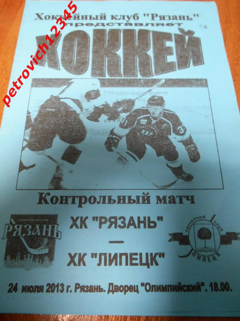 ХК Рязань - ХК Липецк - 24 июля 2013г