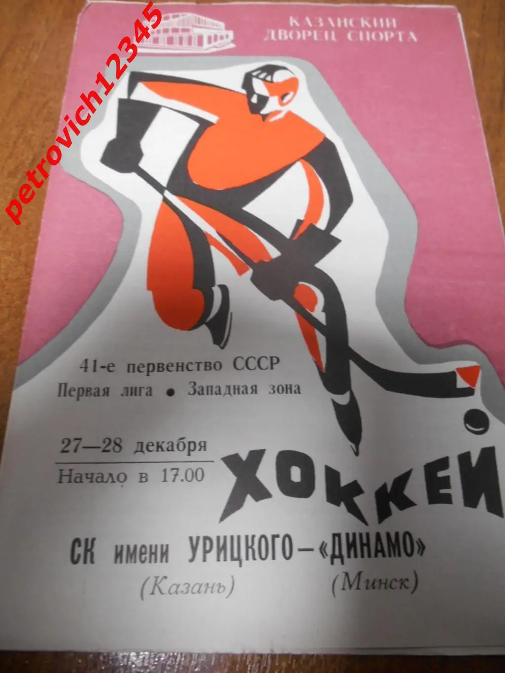 СК имени Урицкого Казань - Динамо Минск - 27 - 28 декабря 1986г