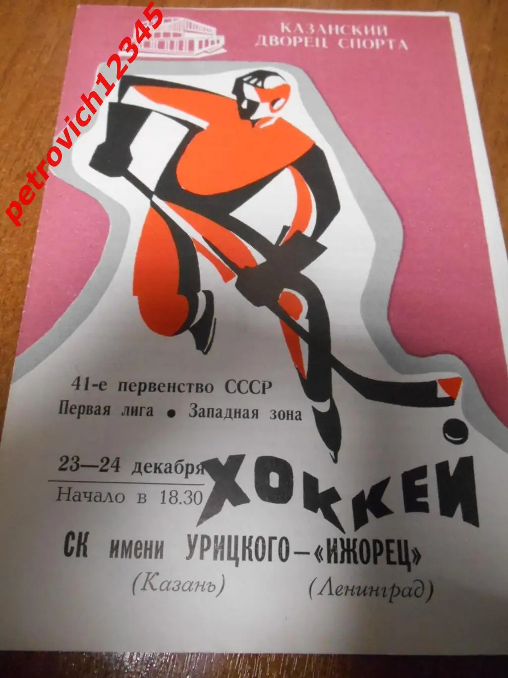 СК имени Урицкого Казань - Ижорец Ленинград - 23 - 24 декабря 1986г