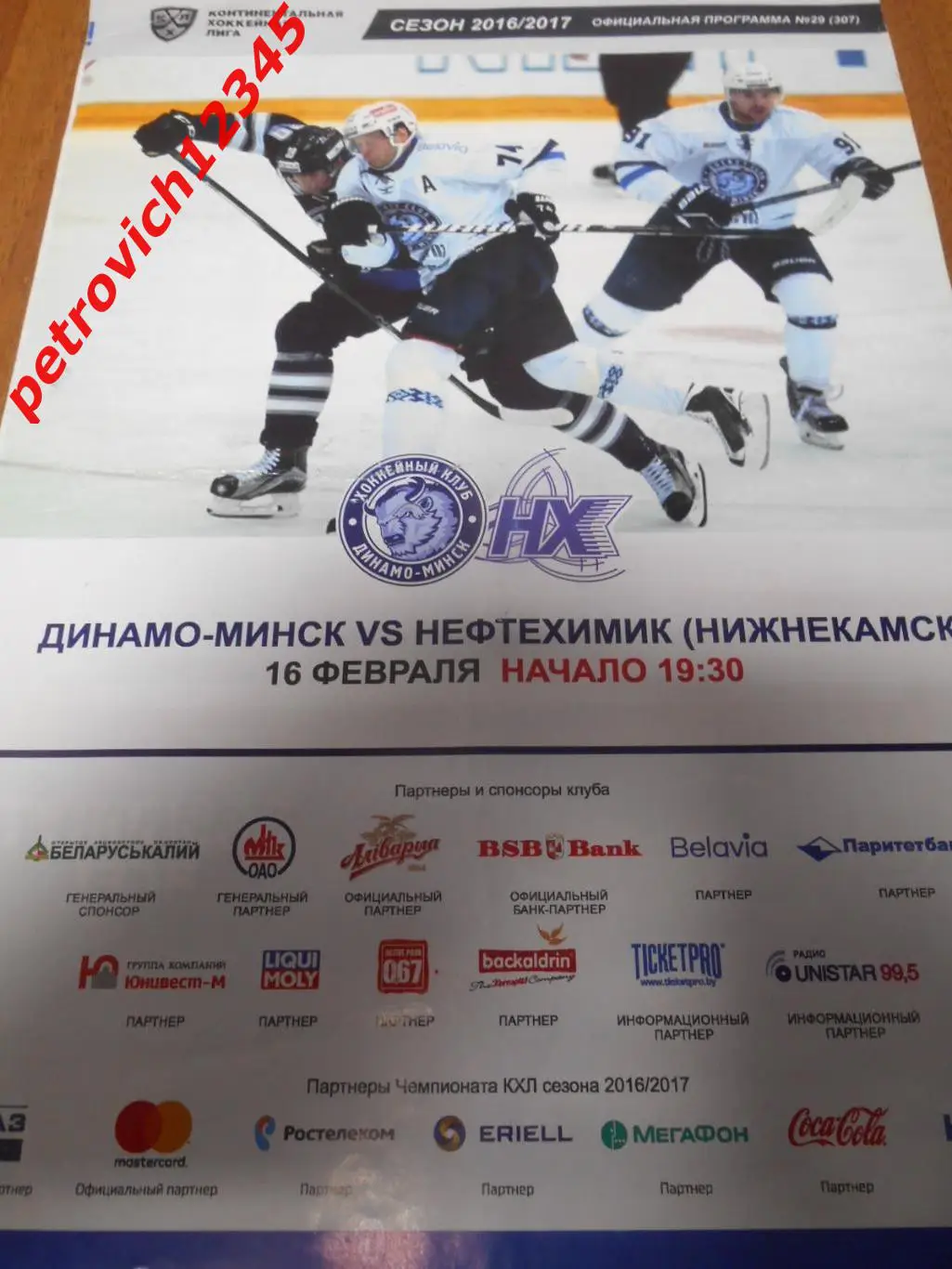 Динамо Минск - Нефтехимик Нижнекамск - 16 февраля 2017г