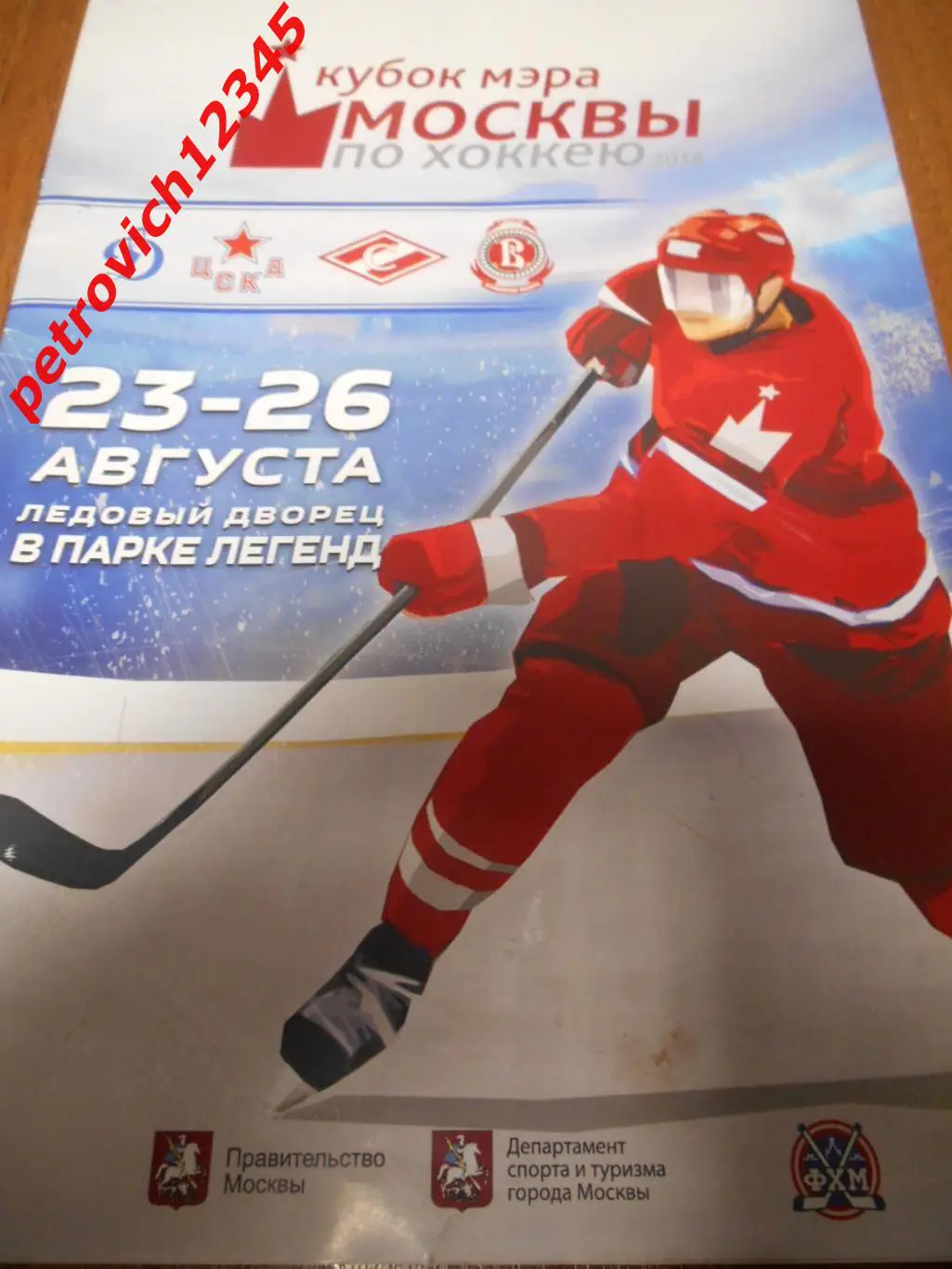 Кубок мэра Москвы - 2018г