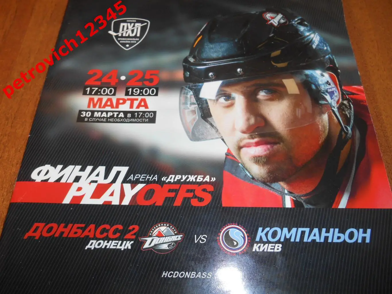 Донбасс-2 Донецк - Компаньон Киев - 24 - 25 марта 2013г