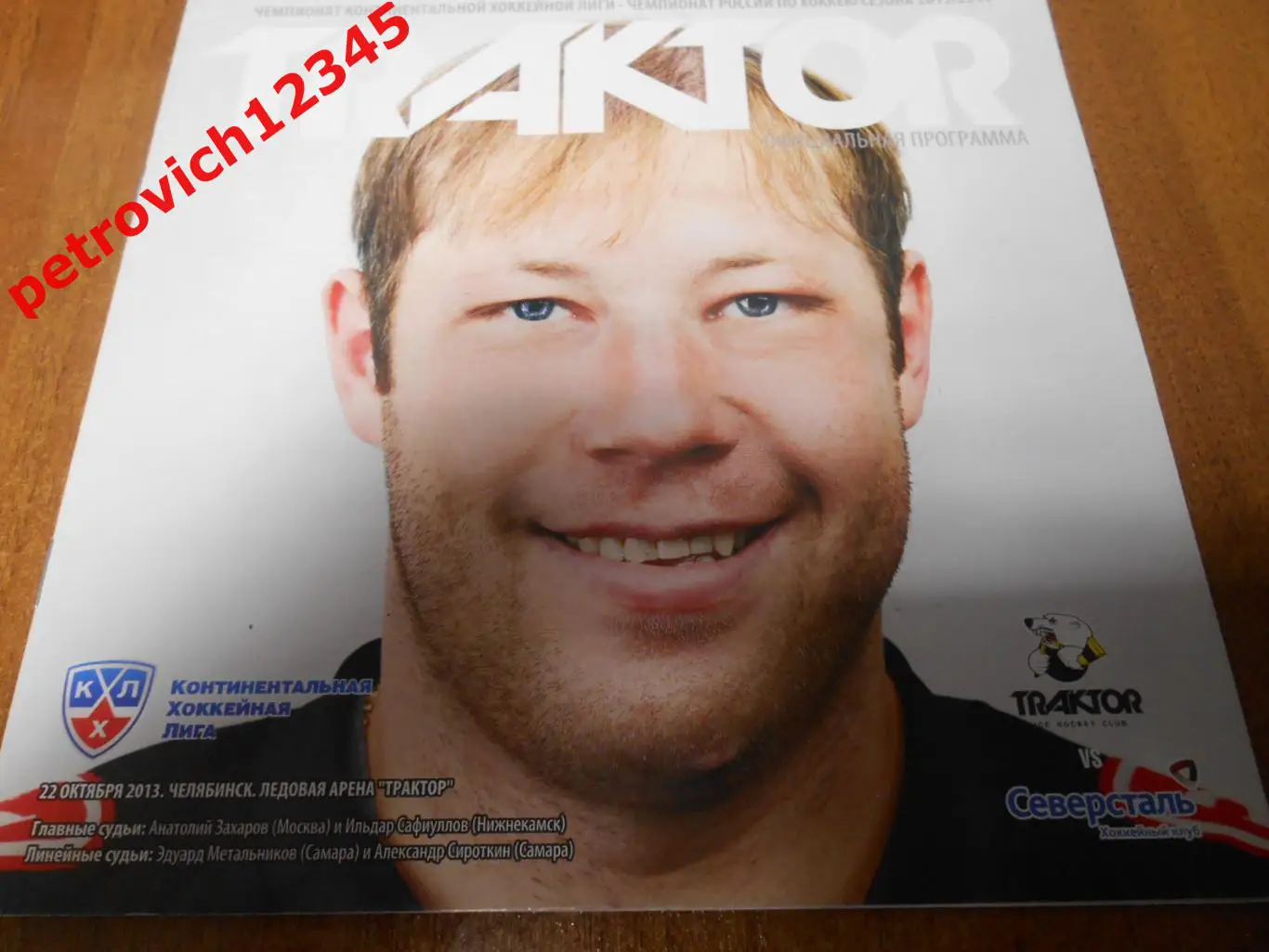 Трактор Челябинск - Северсталь Череповец - 22 октября 2013г