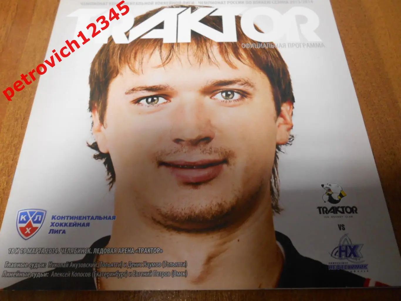 Трактор Челябинск - Нефтехимик Нижнекамск - 18 - 18 марта 2014г