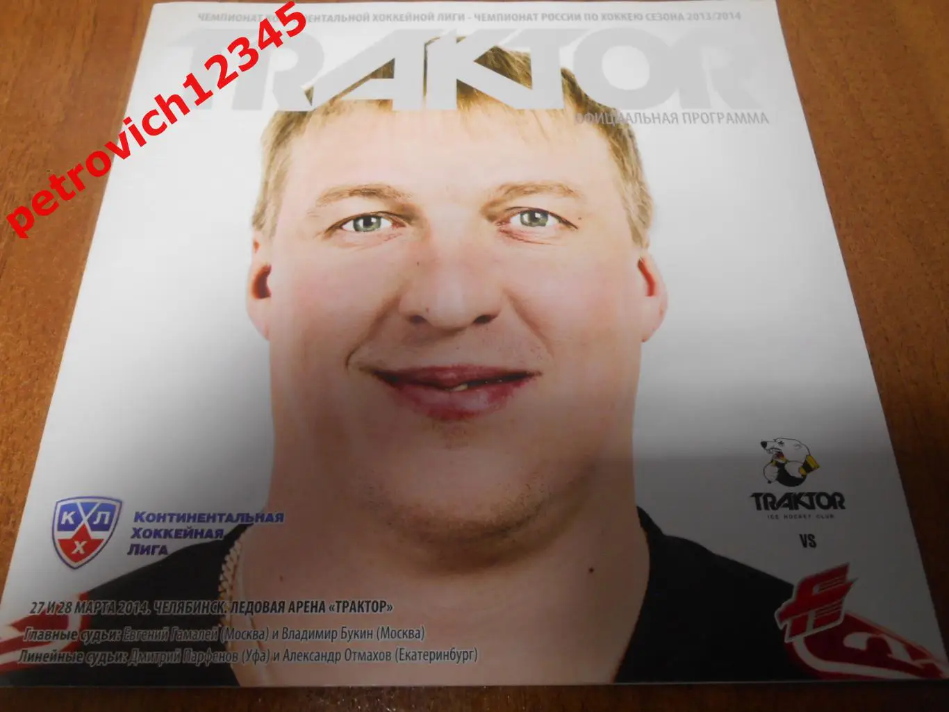 Трактор Челябинск - Авангард Омск - 27 - 28 марта 2014г