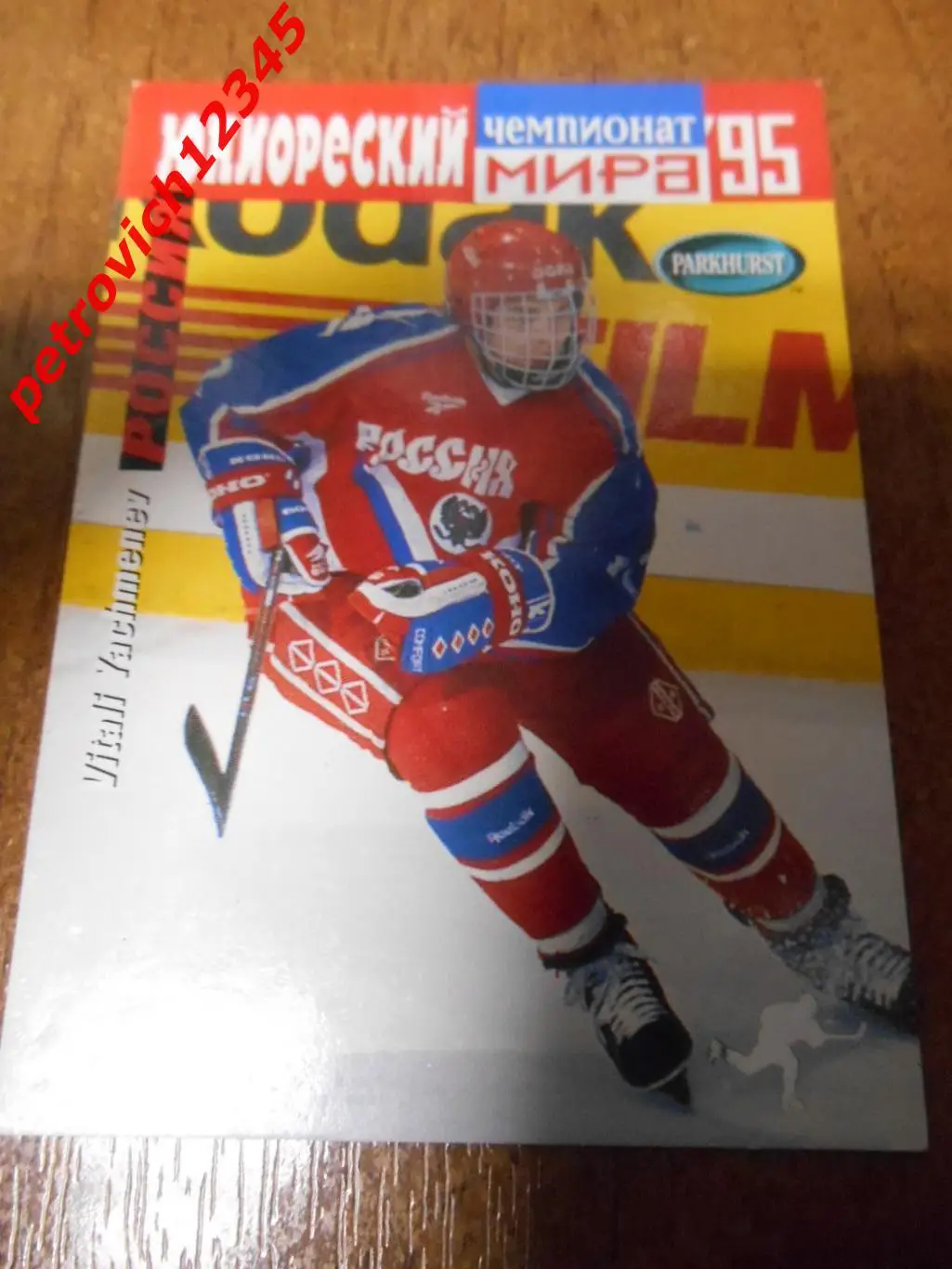 хоккей.карточка - SE229 - Vitali Yachmenev WJC - Russia