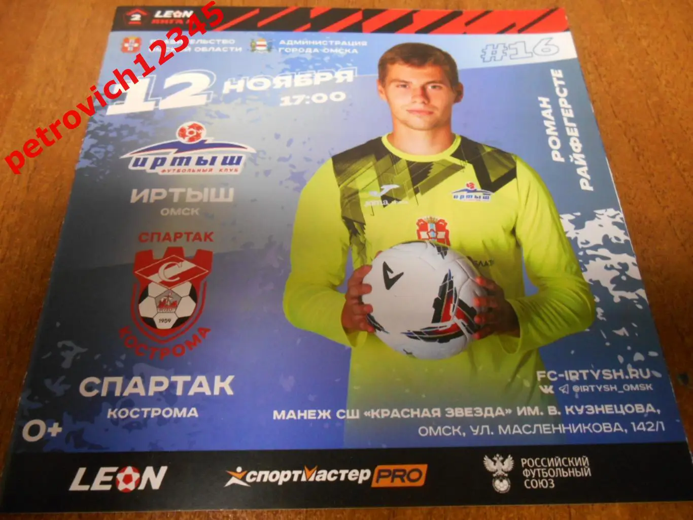 Иртыш Омск - Спартак Кострома - 12 ноября 2023г