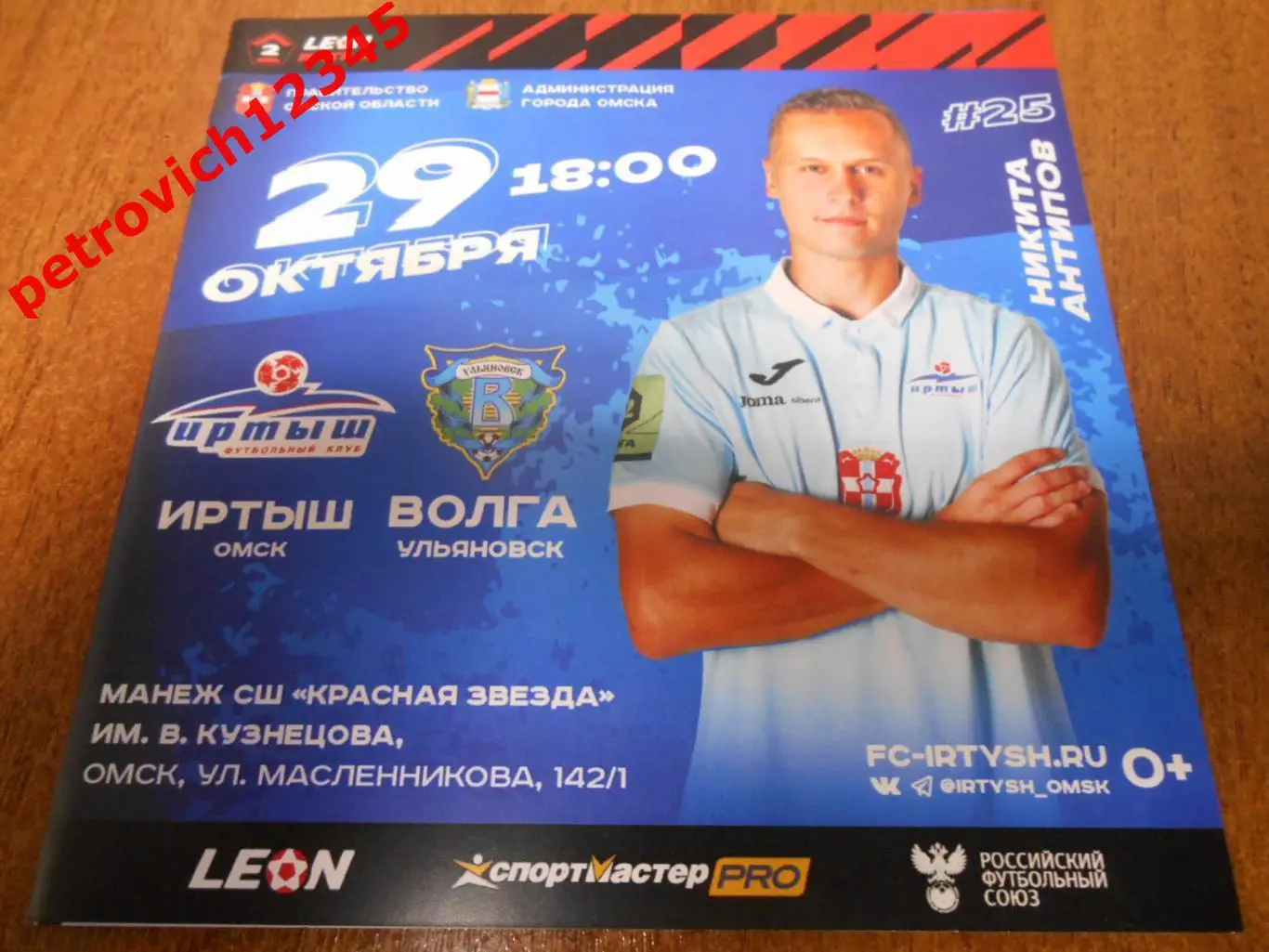 Иртыш Омск - Волга Ульяновск - 29 октября 2023г