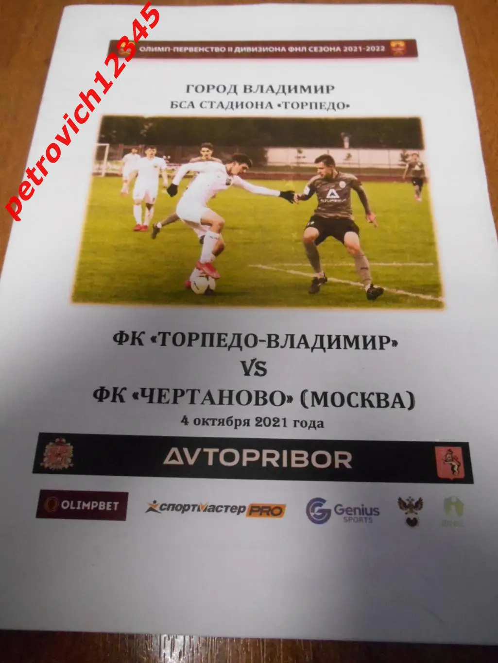 Торпедо Владимир - Чертаново Москва - 04 октября 2021г