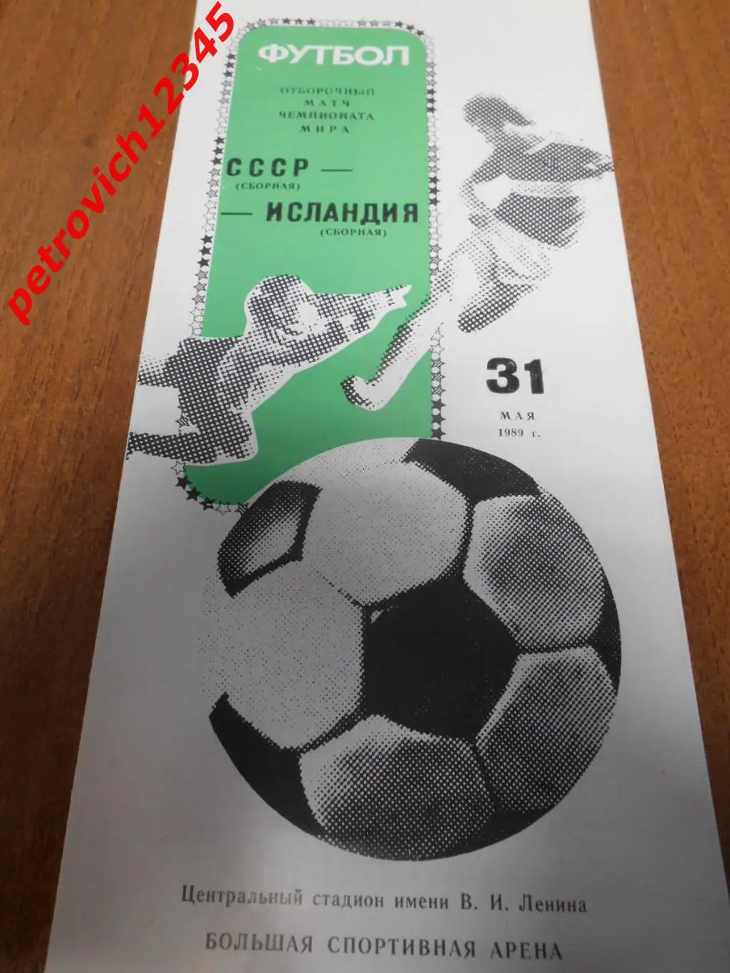 СССР - Исландия - 31 мая 1989г