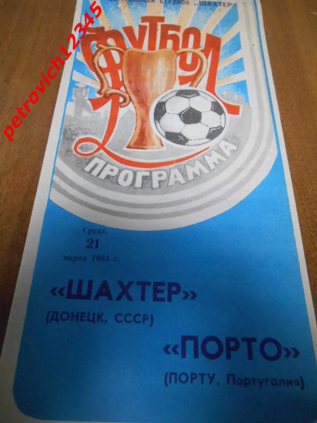 Шахтер Донецк - Порту Португалия - 21 марта 1984 г