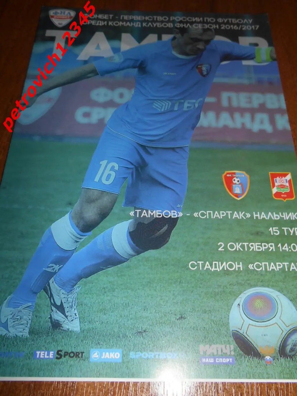 ФК Тамбов - Спартак Нальчик - 02 октября 2016г