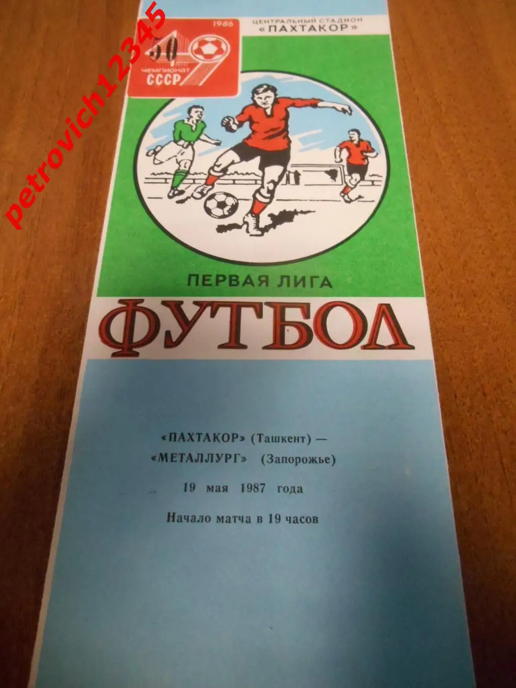 Пахтакор Ташкент - Металлург Запорожье - 19 мая 1987г