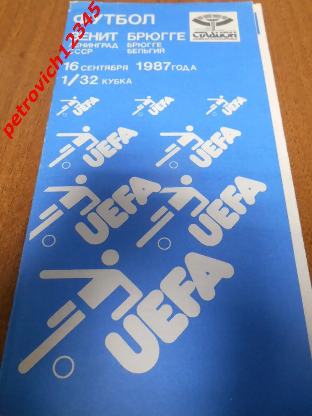 Зенит Ленинград - Брюгге Бельгия - 16 сентября 1987 г