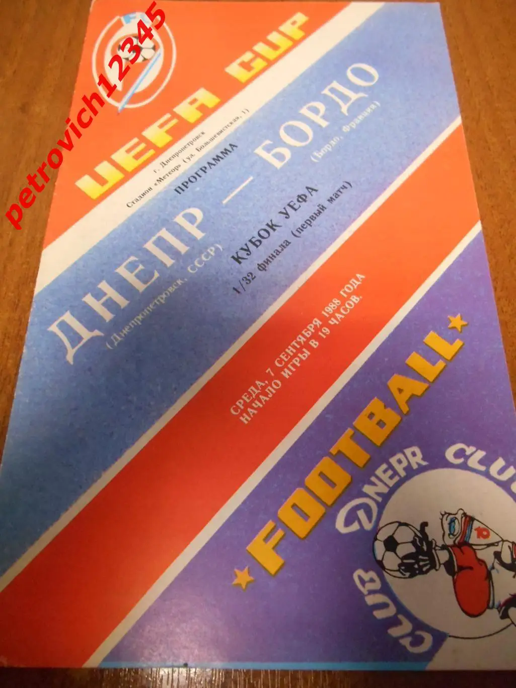 Днепр Днепропетровск - Бордо Франция - 07 сентября 1988г