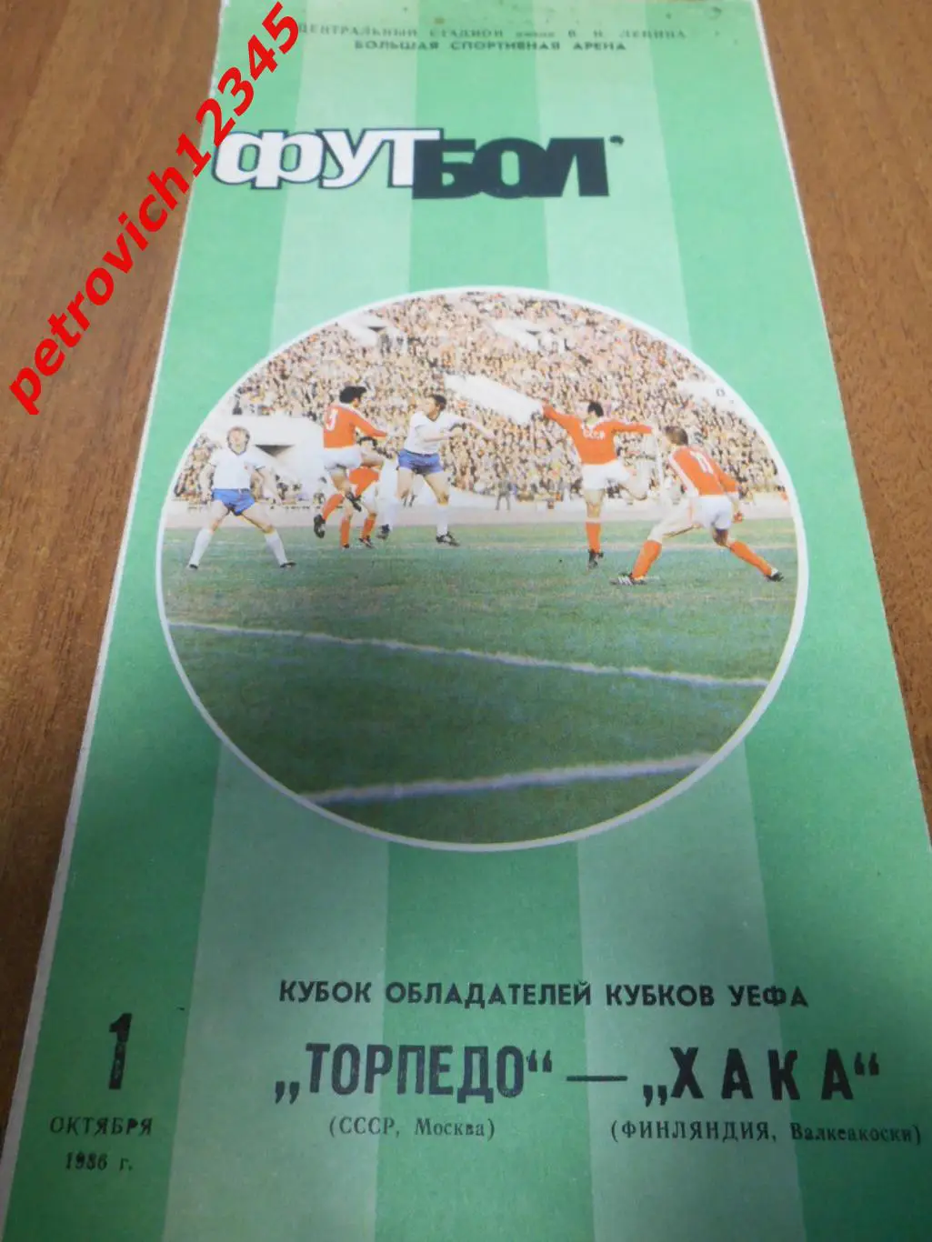 Торпедо Москва - Хака Финляндия - 01 октября 1986г