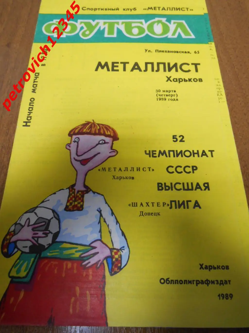 Металлист Харьков - Шахтер Донецк - 30 марта 1989г
