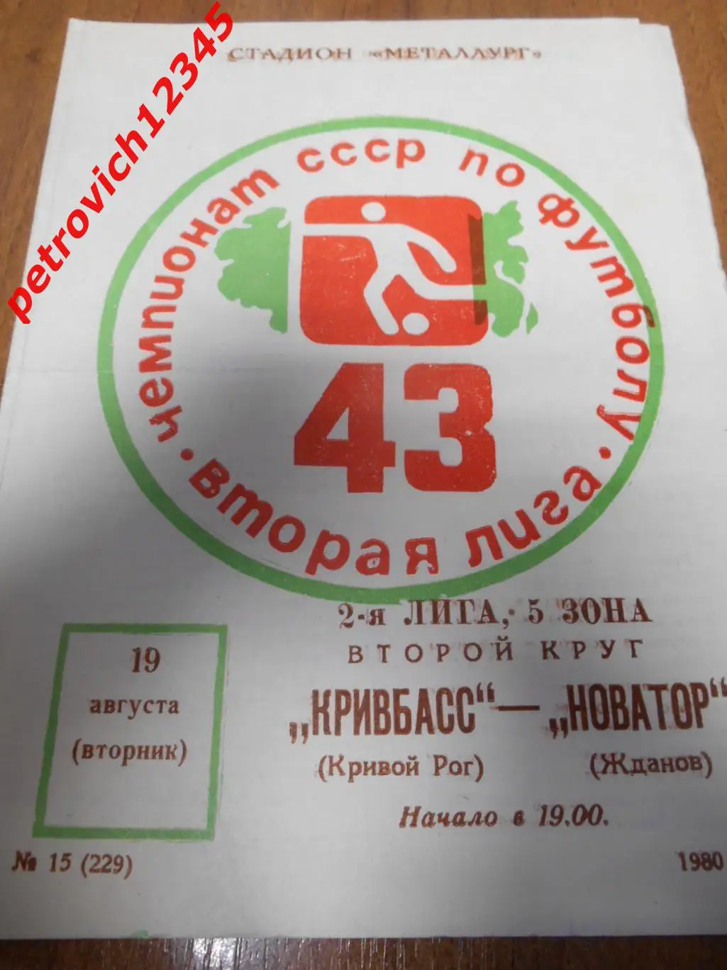 Кривбасс Кривой Рог - Новатор Жданов - 19 августа 1980г