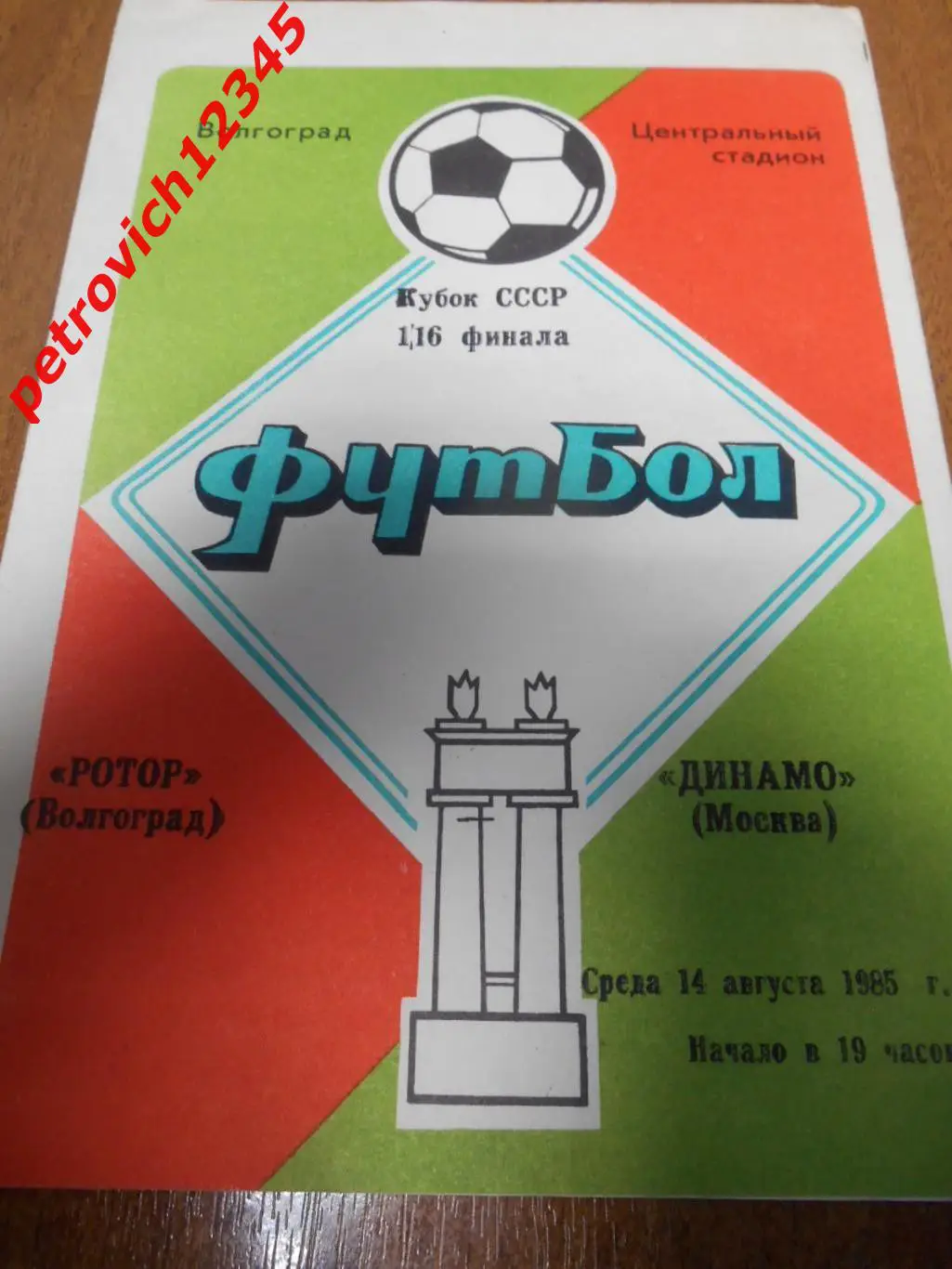Ротор Волгоград - Динамо Москва - 14 августа 1985г