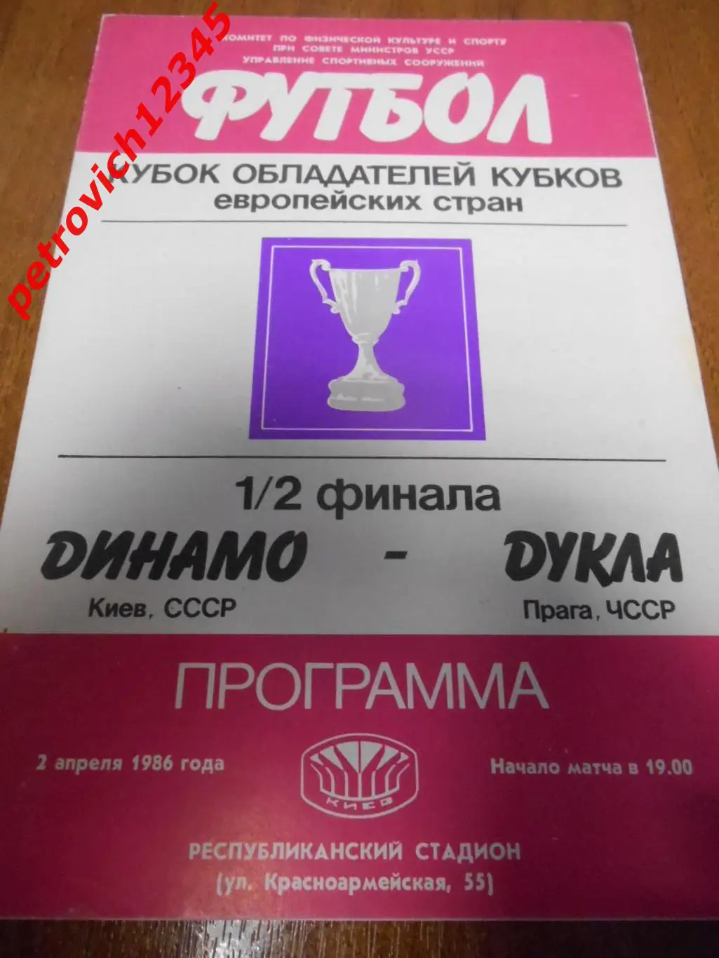 Динамо Киев - Дукла Чехословакия - 02 апреля 1986г